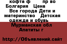 кофта ф.Chaos пр-во Болгария › Цена ­ 500 - Все города Дети и материнство » Детская одежда и обувь   . Мурманская обл.,Апатиты г.